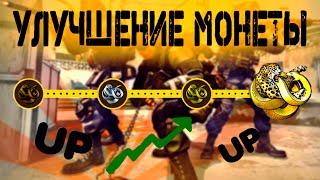 Улучшение монеты операции ,,Сломанный клык,, в CS:GO . Как улучшить монету до БРИЛЬЯНТОВОЙ◄╝