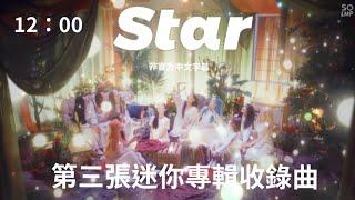 ［中字/英文/MV］本月少女 LOONA - 第三張迷你專輯收錄曲~ Star (非官方中文字幕)