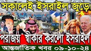 আন্তর্জাতিক সংবাদ Today 09 ‍Oct ’2024 BBC World News Bangla হিজবুল্লাহ-ইসরাইল যুদ্ধের আপডেট খবর