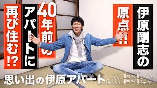 【伊原剛志のやりたい放題】伊原剛志が、自身の原点、40年前の住居に住む!?