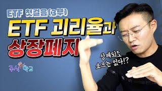 ETF 상폐되면 내돈은? 괴리율은 왜 생기나? / ETF 첫걸음(3부) [주식초등학교]
