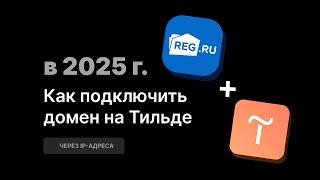 Подключаем домен к сайту на Тильде, указав IP-адрес на Рег.Ру
