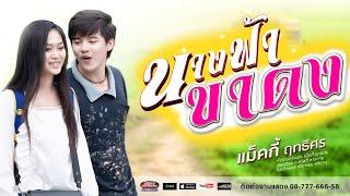 นางฟ้าขาดง - แม็คกี้ ฤทธิศร [ Official MV ]