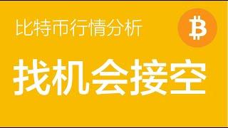 12.28 比特币行情分析：比特币整体的震荡还未结束，预计行情最终会破下去。今天找机会继续接空（比特币合约交易）军长