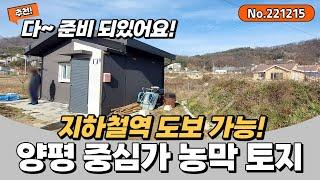 [추천] 양평 지하철역 도보가능! 양평 중심가 근처 농막 토지! 전부 다 준비 되있어요! (저렴한 양평땅 급매,양평토지,양평부동산급매물)