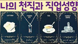 [타로] 당신의 천직과 직업성향 !  