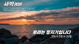 새벽예배_담임목사 2024.12.11 양동제일교회 [예배실황]