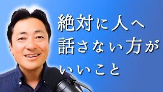 【人間関係の注意点】人に絶対に話さない方がいいこと６選【心理学】