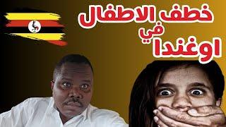 اختطاف الاطفال في اوغندا| #اللاجئين_السودانيين  #زكي_شو