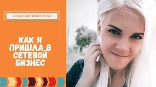 Как я пришла в сетевой бизнес и мой первый провал