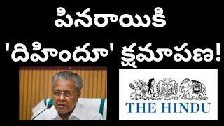 పినరాయికి 'దిహిందూ' క్షమాపణ!ఆ  నిజాయితీ వూహించగలమా?Hindu apology on CMVijayan interview #telakapalli