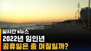 1월 1일 '토요일', 대체공휴일 적용될까…내년 휴일은? / SBS / 실시간 e뉴스