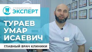 Тураев Умар Исаевич стоматолог-ортопед, хирург-имплантолог.  Стоматологическая клиника Эксперт.