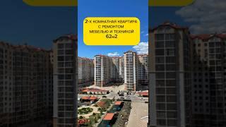 #анапа #квартираванапе #домуморя #ипотека 2-х комнатная квартира в Анапе с ремонтом и техникой