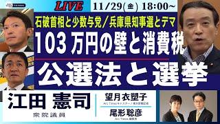 【江田憲司・103万円の壁と消費税／少数与党とどう対峙するか／兵庫知事選と公選法／デマと民主主義】11/29(金) 18:00~ ライブ(尾形×望月)