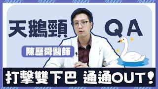 【高雄｜天鵝頸】天鵝頸傷口在下巴下緣會很明顯嗎？消腫要多久呢？｜整形外科 #陳歷舜醫師