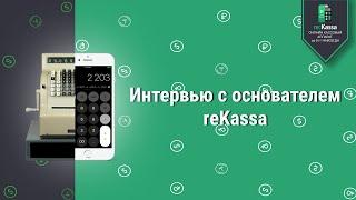 Интервью с основателем онлайн-кассы reKassa