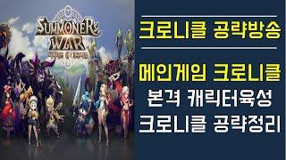 [서머너즈워 크로니클] 메인게임 크로니클! 본격 캐릭터육성 크로니클 공략정리