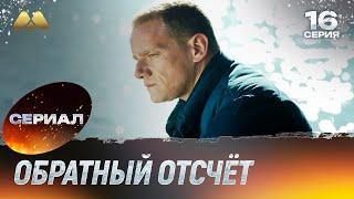 Обратный отсчёт 16 серия (сериал, детектив)