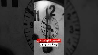 التصوير الفوتوغرافي بالابيض و الاسود