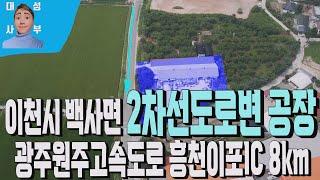 이천시백사면공장매매 550번 이천시 2차선대로변 근생 제조업소 매물 . 중부내륙고속도로 및 광주원주고속도로 접근성좋은 위치
