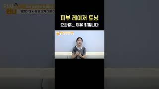 레이저 토닝 효과 없는 이유, 소신발언 합니다