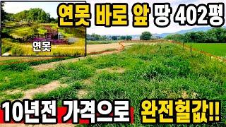 도로+전기+물 모든것이 갖춘 다양한 건축이 가능한 연못앞 땅 402평이  10년전 가격으로 ,완전헐값!!  이정도면 농촌체류형쉼터로 딱 아닌가요countryside of korea