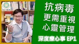 深度療心室：對抗病毒更需重視心靈管理｜我們一起深度療心事 EP1《亞瑟導師｜深度療心》#病毒 #心靈 #療癒