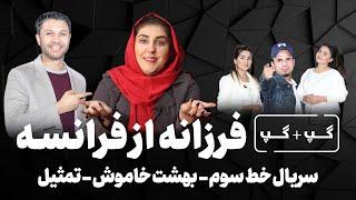 گپ+گپ|فرزانه نوابی|سریال خط سوم|سینما|فرانسه|کمید|تمثیل|Gap+Gap with Farzana Nawabi