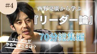 西野亮廣『リーダー論について〜70分総集編』#西野亮廣 #西野亮廣エンタメ研究所 #チムニータウン