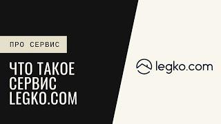 Что такое сервис Legko.com