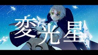 【MV】変光星 (Variable star) ／ Relu [オリジナル曲]