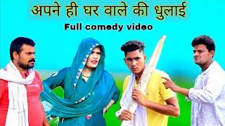 अपने ही घर वाले की धुलाई // Mewati comedy video// Rajan khan Mewati