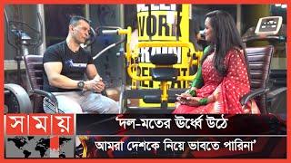 কেন রাজনীতি ছাড়লেন সোহেল তাজ? | Sohel Taj | Politician | Fitness And Health Activist | Somoy TV