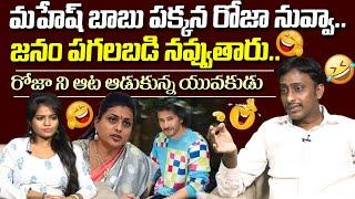 Common Man Hillarious Comments on Minister Roja Over Mahesh Babu | AP News | Popcorn Media