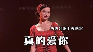 西班牙歌手克莱尔甜蜜演唱《真的爱你》|《综艺秀》中国音乐电视 Music TV