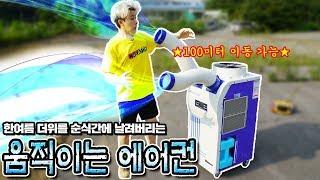 100미터 움직이는 에어컨 등장! 걸어다니면서 찬바람 맞기ㅋ - 허팝 (Moving Air Conditioner on Hot summer)