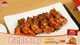 李錦記方便醬料包-乾燒大蝦