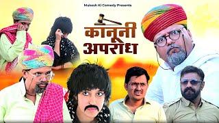 कानूनी अपराध // rajasthani haryanvi comedy // mukesh ki comedy