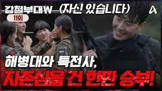 [예능] 강철부대W 11회_241210_결승전의 우위를 선점할 부대는 누가 될 것인가!