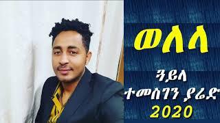 New Eritrean Music 2020  - Tigrigna Guayla -  Welela anti welelo ወለላ ኣንቲ ወለሎ