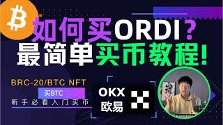 玩转欧易手册，如何购买ORDI，购买BTC。三分钟轻松获取20％手续费减免-及超多福利。新手小白也能看懂，分步从头教起，买币全过程。比特币怎么买？怎么卖？大学生也能看懂的入金出金全过程。