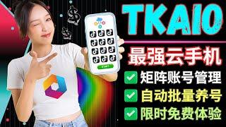 TKAIO: Tiktok矩阵营销必备云手机服务，支持自动养号，一键管理多个账号，真实手机体验，免费注册试用