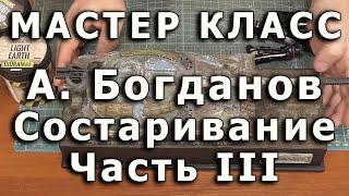 Эффекты состаривания моделей. Часть третья. Репортаж с мастер-класса Александра Богданова.