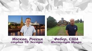 НЕПОЗНАННОЕ 2018: Телемост Россия - США (институт Монро)