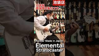 Fender 日本製限定製品「Elemental」 試奏してみた【池袋店】 #Shorts