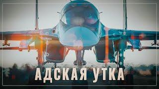"Адская утка". Су-34 - самый мощный ударный истребитель в мире