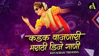 नॉनस्टॉप कडक वाजणारी डीजे गाणी 2024 Marathi DJ song | DJ Remix | New Marathi Hindi DJ Songs