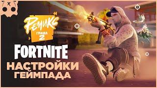 FORTNITE Настройки геймпада PS5 / PS4 / XBOX шутеры на геймпаде ,  2 глава Ремикс