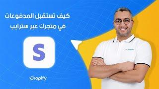 كيفية تفعيل بوابة الدفع سترايب على دروبيفاي  Stripe Payment Gateway Integration